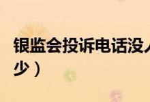 银监会投诉电话没人接（银监会投诉电话是多少）