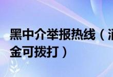 黑中介举报热线（消费者发现中介恶意克扣租金可拨打）