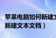 苹果电脑如何新建文本文档（苹果系统里怎么新建文本文档）
