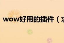 wow好用的插件（求一个收费的wow插件）