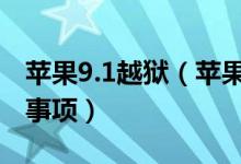 苹果9.1越狱（苹果iOS9/9.0.2完美越狱注意事项）