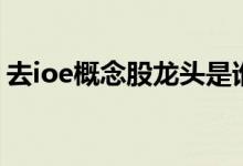 去ioe概念股龙头是谁（去ioe上市公司一览）