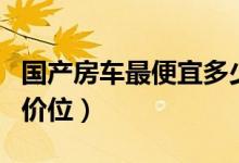 国产房车最便宜多少钱（这款车型在十万以内价位）