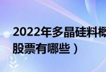 2022年多晶硅料概念股票有哪些（主要利好股票有哪些）