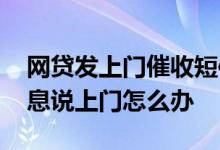 网贷发上门催收短信是真的吗 网贷催收发信息说上门怎么办