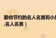 勤俭节约的名人名言和小故事（关于勤俭节约的小故事,笑话,名人名言）