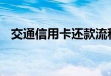 交通信用卡还款流程 交通信用卡怎么还款