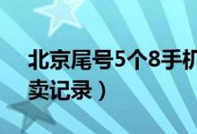 北京尾号5个8手机靓号拍出225万（打破拍卖记录）