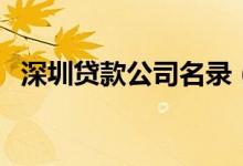 深圳贷款公司名录（深圳贷款公司有哪些）