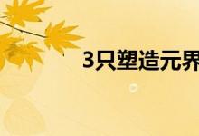 3只塑造元界未来的创新股票