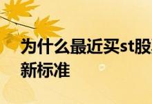 为什么最近买st股票有权限限制 股票被st的新标准
