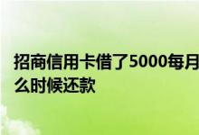 招商信用卡借了5000每月最低还多少 招商信用卡借款5万什么时候还款