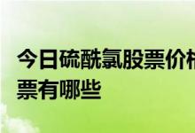 今日硫酰氯股票价格一览受益的硫酰氯概念股票有哪些
