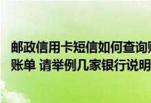 邮政信用卡短信如何查询账单明细 怎么用短信查询信用卡的账单 请举例几家银行说明
