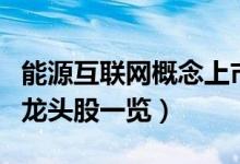能源互联网概念上市公司有那些（能源互联网龙头股一览）