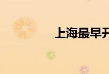 上海最早开设的华资银行