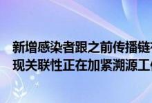 新增感染者跟之前传播链有关联吗？上海市卫健委：暂未发现关联性正在加紧溯源工作