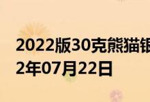 2022版30克熊猫银币现在市场价是多少 2022年07月22日