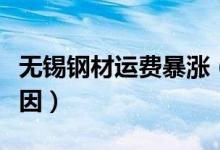 无锡钢材运费暴涨（钢材短途物流价格上涨原因）