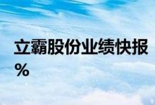 立霸股份业绩快报：上半年净利同比增长509%