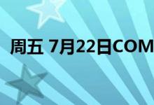 周五 7月22日COMEX黄金最新库存量数据