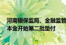 河南银保监局、金融监管局：对4家村镇银行账外业务客户本金开始第二批垫付