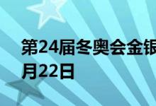 第24届冬奥会金银纪念币价格表 2022年07月22日