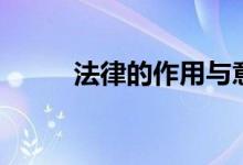 法律的作用与意义（法律的作用）