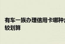 有车一族办理信用卡哪种合适 什么样的信用卡对有车一族比较划算