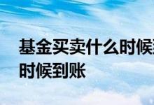 基金买卖什么时候到账 货币基金卖出钱什么时候到账