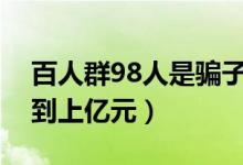 百人群98人是骗子（微信投资群被骗资金达到上亿元）