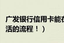 广发银行信用卡能在网上激活吗（来看网上激活的流程！）