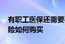 有职工医保还需要买百万医疗险吗 百万医疗险如何购买 