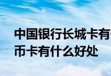 中国银行长城卡有什么用 中国银行长城人民币卡有什么好处