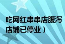 吃网红串串店腹泻（患者系沙门氏菌感染涉事店铺已停业）