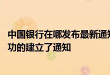 中国银行在哪发布最新通知 中国银行：如何确定是否已经成功的建立了通知