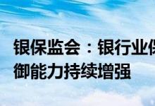 银保监会：银行业保险业总体运行稳健风险抵御能力持续增强