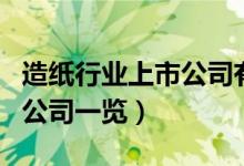 造纸行业上市公司有哪些（造纸行业受益上市公司一览）