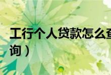工行个人贷款怎么查询（工行个人贷款怎么查询）