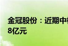 金冠股份：近期中标若干项目金额合计约1.48亿元