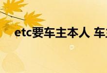 etc要车主本人 车主是我爸ETC怎么办理