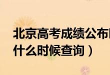 北京高考成绩公布时间2020（北京高考成绩什么时候查询）