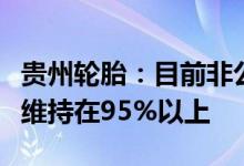 贵州轮胎：目前非公路型轮胎产品产能利用率维持在95%以上