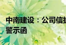 中南建设：公司信披不准确被江苏证监局出具警示函