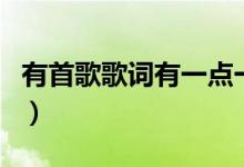 有首歌歌词有一点一点一点（就一点全部歌词）