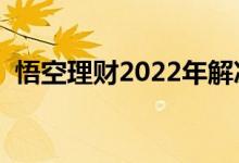 悟空理财2022年解决方案最新（悟空理财）