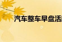 汽车整车早盘活跃江淮汽车触及涨停