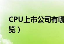 CPU上市公司有哪些（相关上市公司龙头一览）