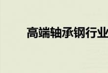 高端轴承钢行业股票名单有哪些（）