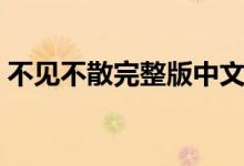 不见不散完整版中文（不见不散完整版歌词）